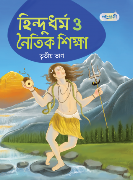 হিন্দুধর্ম ও নৈতিক শিক্ষা, তৃতীয় ভাগ
