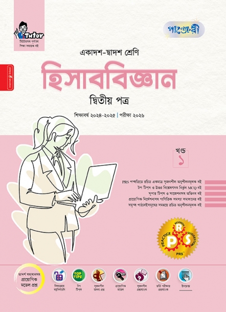 হিসাব বিজ্ঞান দ্বিতীয় পত্র 