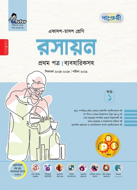 রসায়ন প্রথম পত্র (ব্যবহারিকসহ)