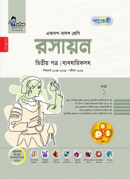 রসায়ন দ্বিতীয় পত্র (ব্যবহারিকসহ)