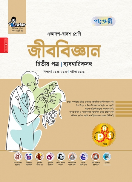 জীববিজ্ঞান দ্বিতীয় পত্র (ব্যবহারিকসহ)