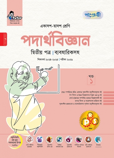 পদার্থবিজ্ঞান দ্বিতীয় পত্র (ব্যবহারিকসহ)