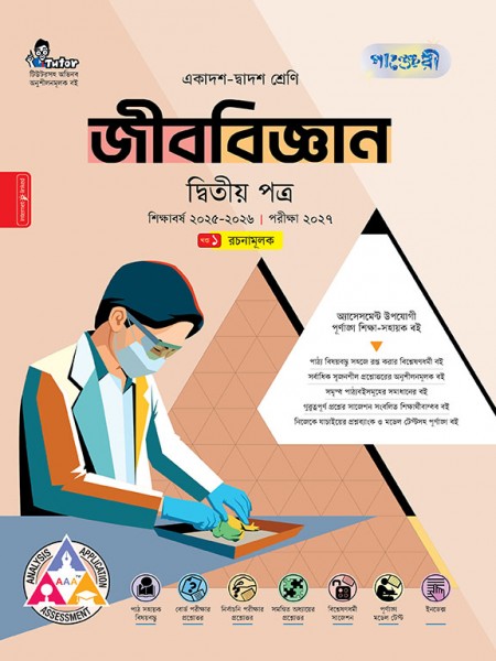 জীববিজ্ঞান দ্বিতীয় পত্র (ব্যবহারিক সহ)