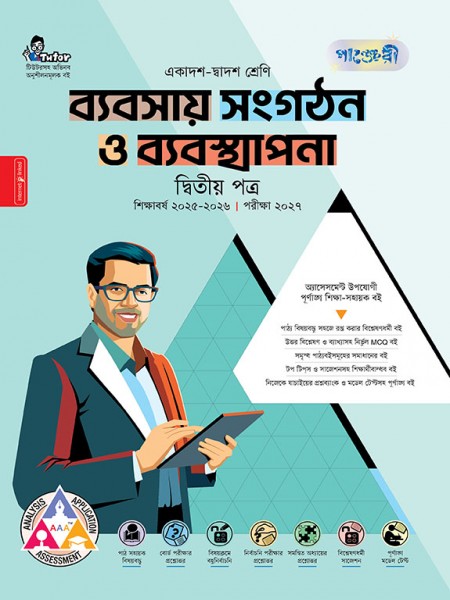 ব্যবসায় সংগঠন ও ব্যবস্থাপনা দ্বিতীয় পত্র 