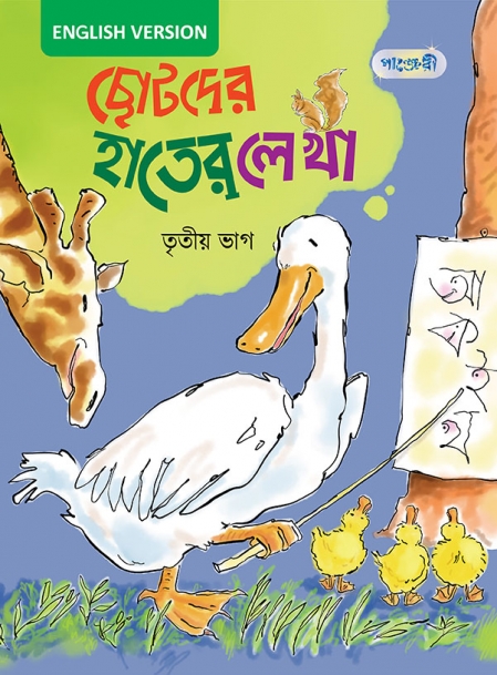 ছোটদের হাতের লেখা, তৃতীয় ভাগ (English Version) 