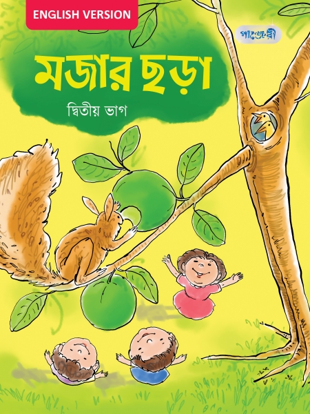 মজার ছড়া, দ্বিতীয় ভাগ (English Version) 