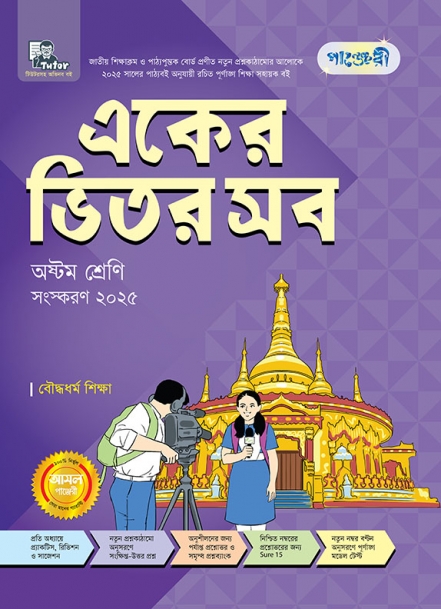 একের ভিতর সব  অষ্টম শ্রেণি (বৌদ্ধধর্ম) 