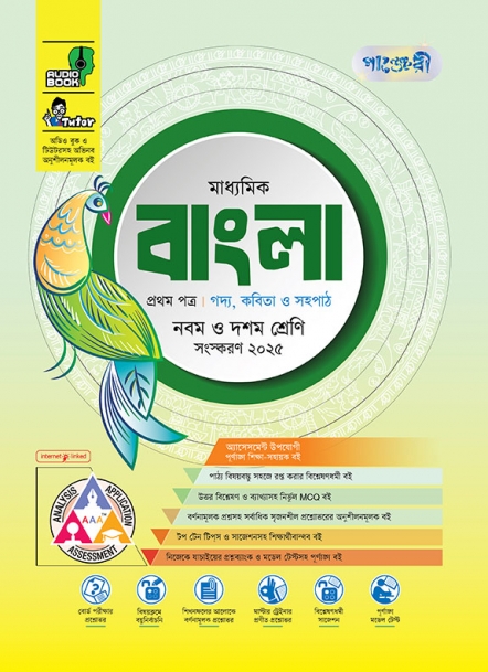 মাধ্যমিক বাংলা ১ম পত্র 