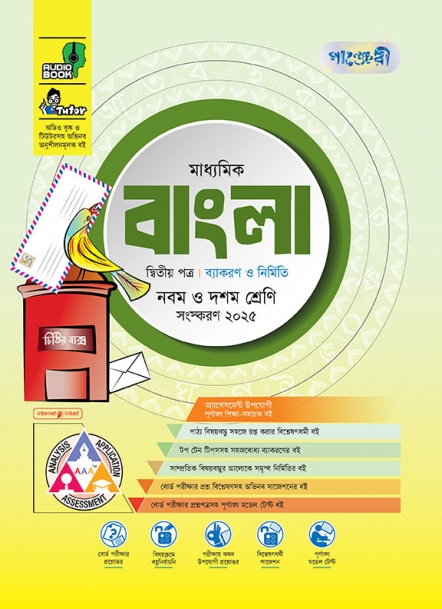 মাধ্যমিক বাংলা ২য় পত্র 