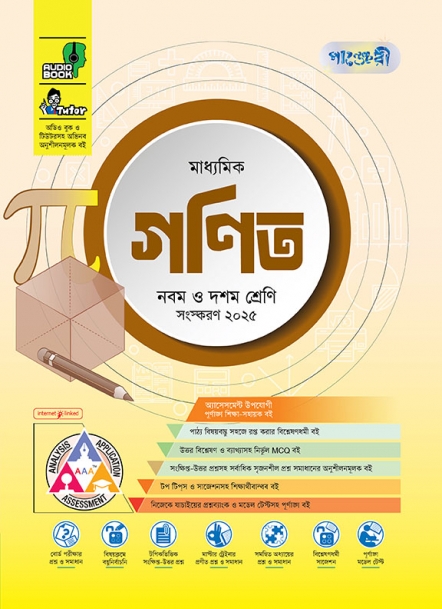 মাধ্যমিক গণিত