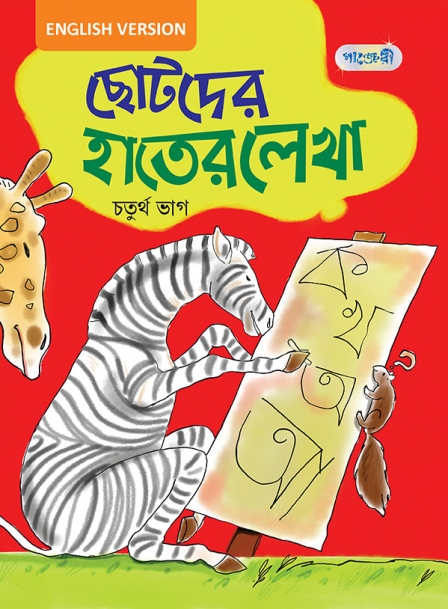 ছোটদের হাতের লেখা, চতুর্থ ভাগ (English Version)