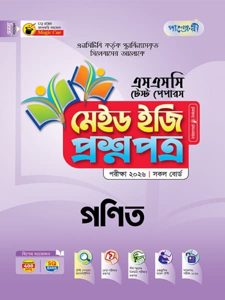 গণিত টেস্ট পেপারস মেইড ইজি: প্রশ্নপত্র