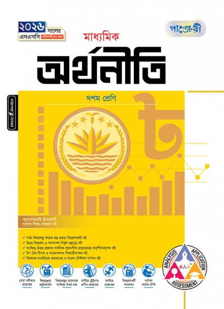 মাধ্যমিক অর্থনীতি