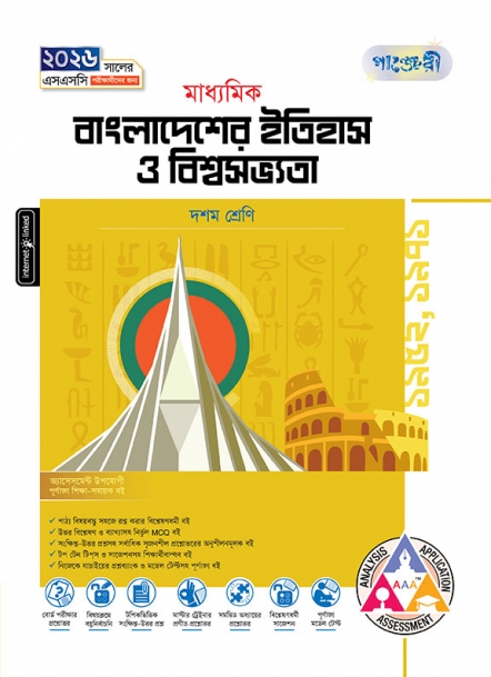 মাধ্যমিক বাংলাদেশের ইতিহাস ও বিশ্বসভ্যতা