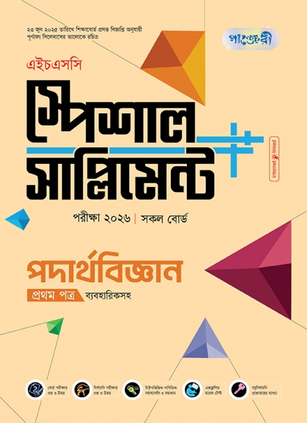 পদার্থবিজ্ঞান প্রথম পত্র এইচএসসি স্পেশাল সাপ্লিমেন্ট ++ (ব্যবহারিক সহ)  