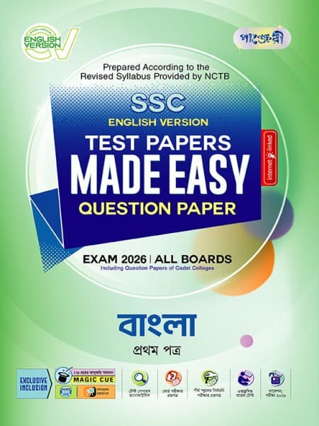 বাংলা প্রথম পত্র টেস্ট পেপারস মেইড ইজি: প্রশ্নপত্র (English Version)