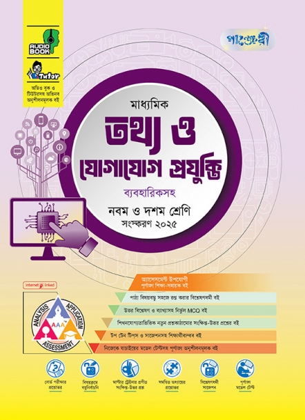 মাধ্যমিক তথ্য ও যোগাযোগ প্রযুক্তি 