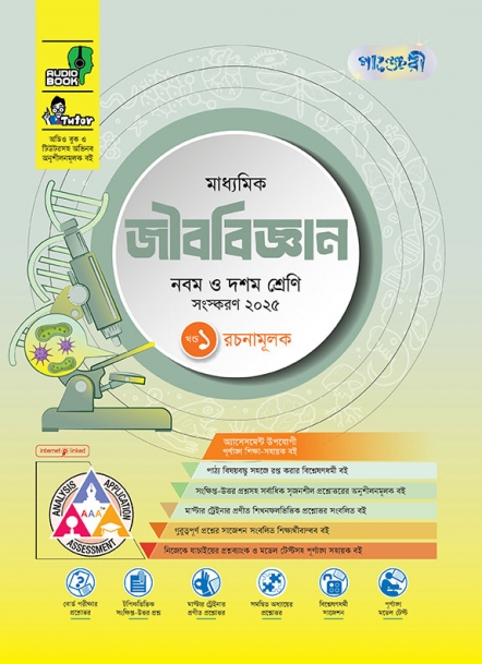 মাধ্যমিক জীববিজ্ঞান