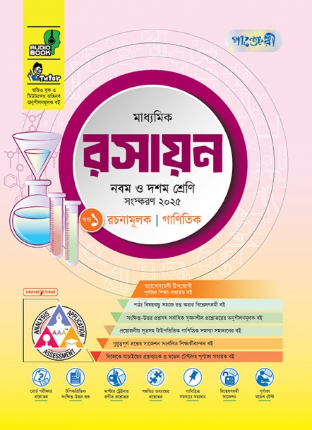 মাধ্যমিক রসায়ন 