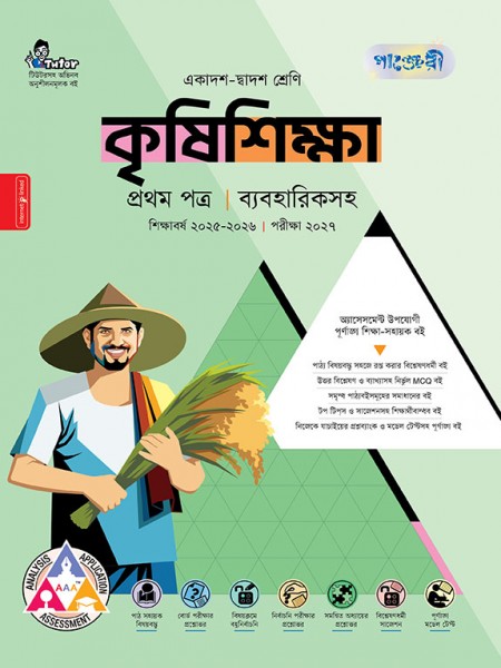 কৃষিশিক্ষা প্রথম পত্র (ব্যবহারিক সহ) 