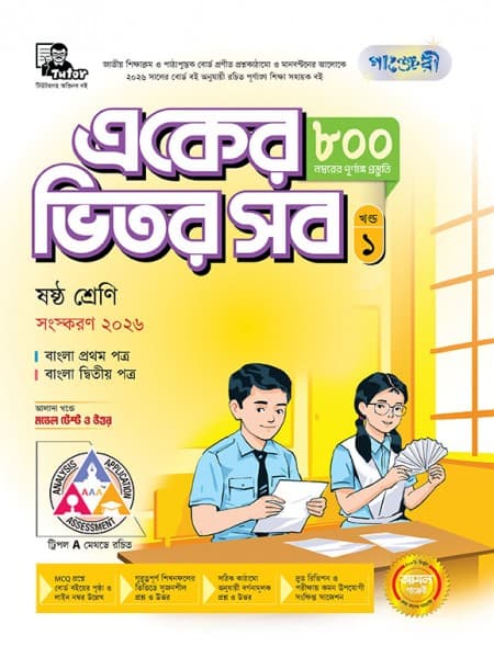 একের ভিতর সব - ষষ্ঠ শ্রেণি  