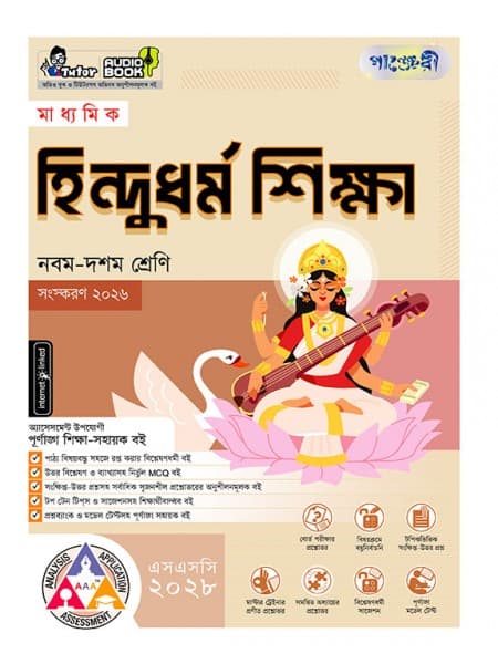 মাধ্যমিক হিন্দুধর্ম শিক্ষা