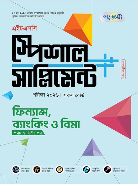ফিনান্স ও  ব্যাংকিং প্রথম ও দ্বিতীয় পত্র স্পেশাল সাপ্লিমেন্ট  ++  