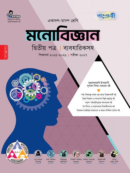 মনোবিজ্ঞান দ্বিতীয় পত্র (ব্যবহারিক সহ)