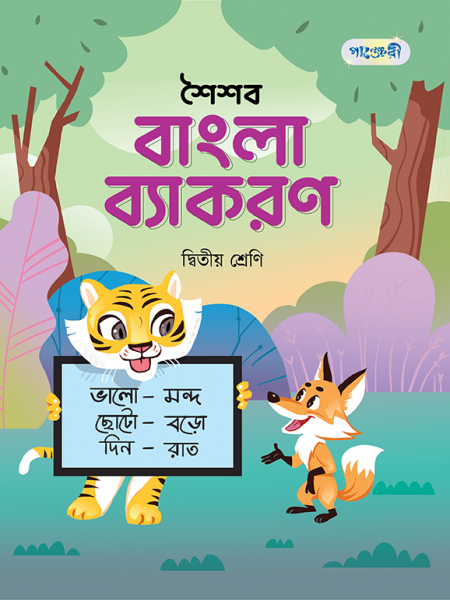 শৈশব বাংলা ব্যাকরণ 