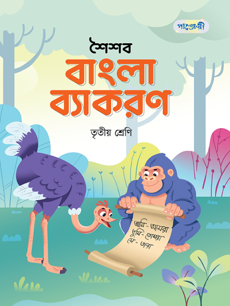 শৈশব বাংলা ব্যাকরণ 