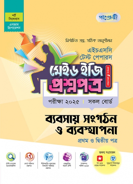 ব্যবসায় সংগঠন ও ব্যবস্থাপনা  টেস্ট পেপারস মেইড ইজি: প্রশ্নপত্র (১ম ও ২য় পত্র)