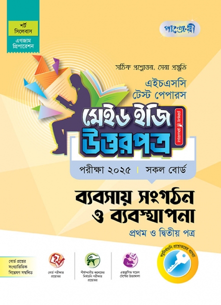 ব্যবসায় সংগঠন ও ব্যবস্থাপনা  টেস্ট পেপারস মেইড ইজি: উত্তরপত্র (১ম ও ২য় পত্র)