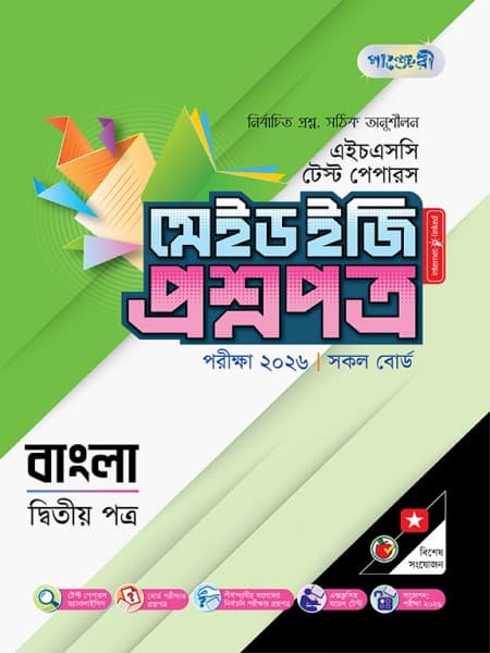 বাংলা দ্বিতীয় পত্র টেস্ট পেপারস মেইড ইজি: প্রশ্নপত্র ও উত্তরপত্র