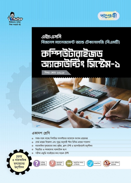 কম্পিউটারাইজড অ্যাকাউন্টিং সিস্টেম-১