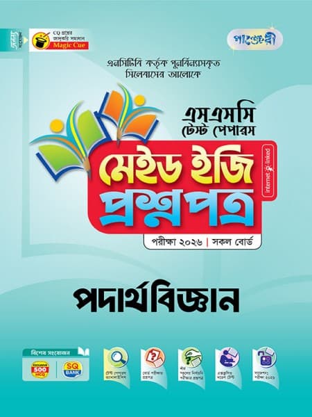 পদার্থবিজ্ঞান টেস্ট পেপারস মেইড ইজি: প্রশ্নপত্র