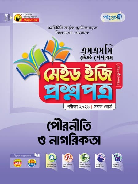 পৌরনীতি ও নাগরিকতা টেস্ট পেপারস মেইড ইজি: প্রশ্নপত্র