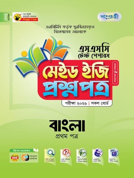বাংলা প্রথম পত্র টেস্ট পেপারস মেইড ইজি: প্রশ্নপত্র
