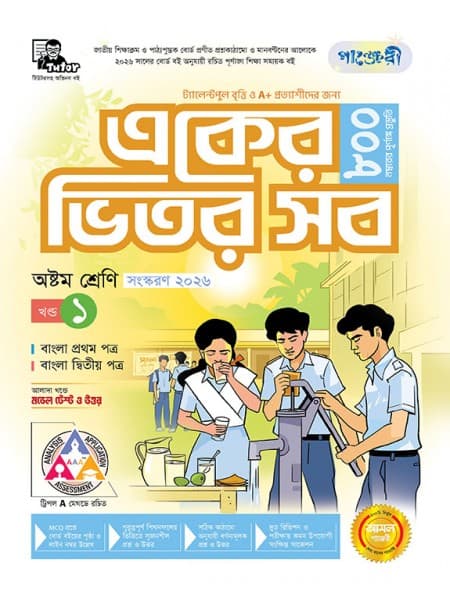 একের ভিতর সব - অষ্টম শ্রেণি