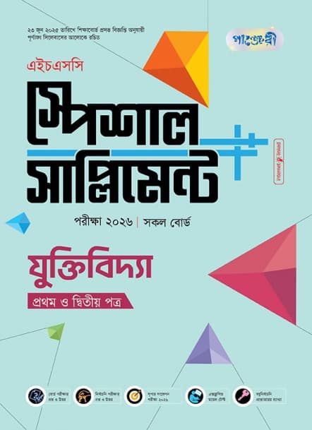 যুক্তিবিদ্যা প্রথম ও দ্বিতীয় পত্র এইচএসসি স্পেশাল সাপ্লিমেন্ট ++ 