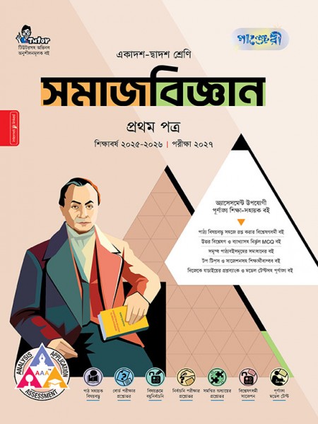 সমাজবিজ্ঞান প্রথম পত্র