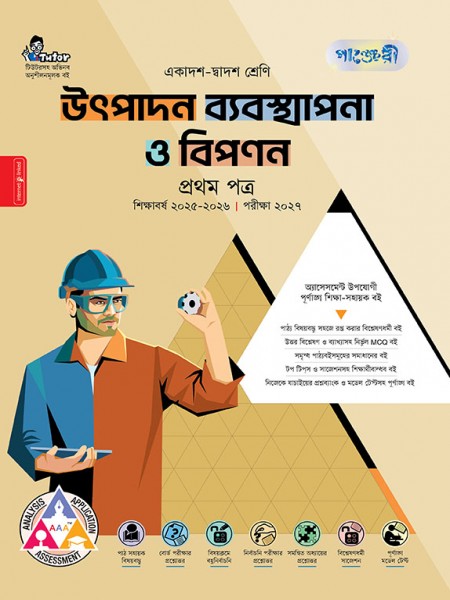 উৎপাদন ব্যবস্থাপনা ও বিপণন প্রথম পত্র 