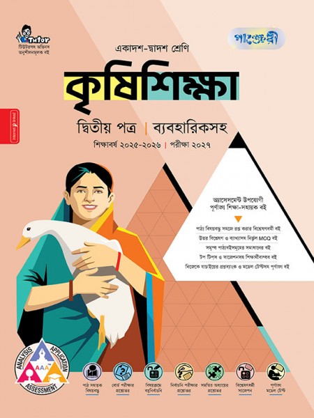 কৃষিশিক্ষা দ্বিতীয় পত্র (ব্যবহারিক সহ)