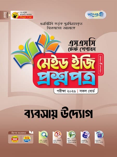 ব্যবসায় উদ্যোগ টেস্ট পেপারস মেইড ইজি: প্রশ্নপত্র