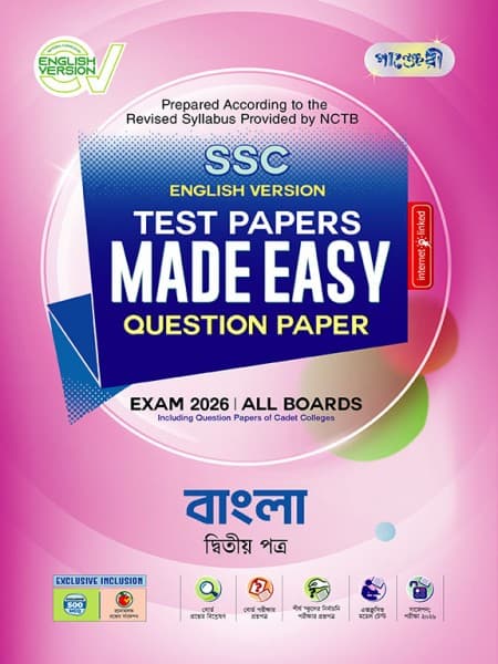 বাংলা দ্বিতীয় পত্র টেস্ট পেপারস মেইড ইজি: প্রশ্নপত্র (English Version)