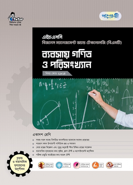 ব্যবসায় গণিত ও পরিসংখ্যান