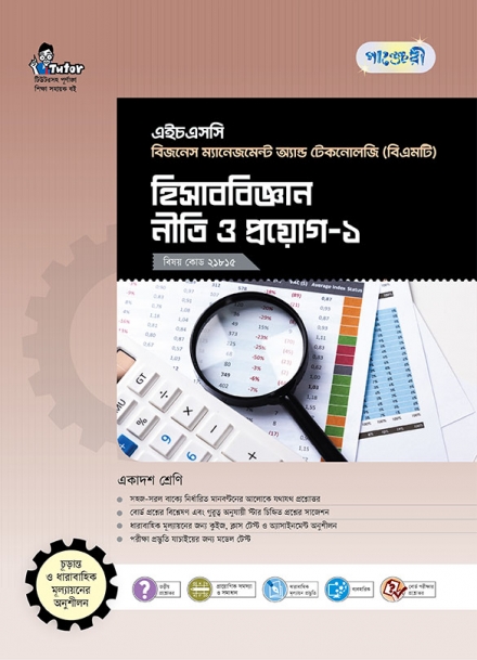 হিসাববিজ্ঞান নীতি ও প্রয়োগ-১