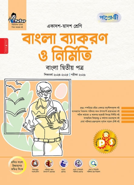 বাংলা ব্যাকরণ ও নির্মিতি