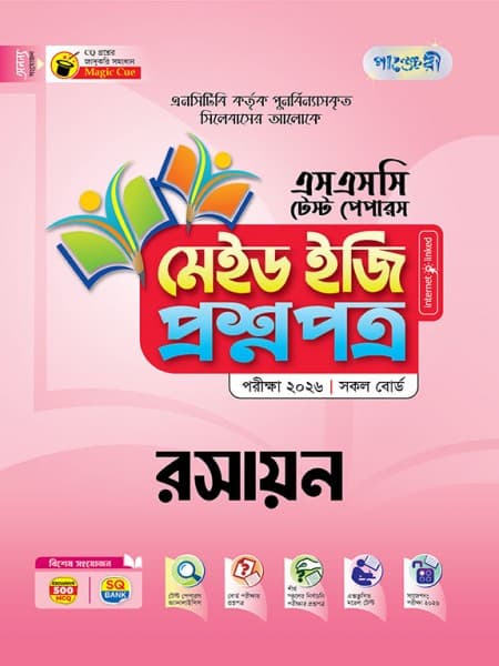 রসায়ন টেস্ট পেপারস মেইড ইজি: প্রশ্নপত্র