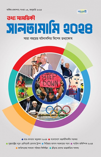 তথ্য সাময়িকী সালতামামি - ২০২৪