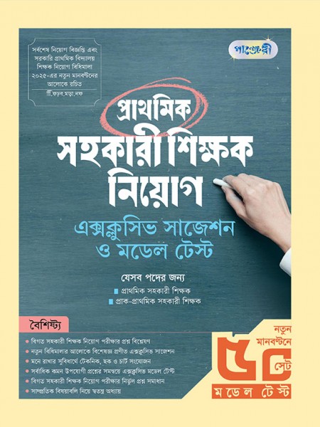 প্রাথমিক সহকারী শিক্ষক নিয়োগঃ এক্সক্লুসিভ সাজেশন ও মডেল টেস্ট